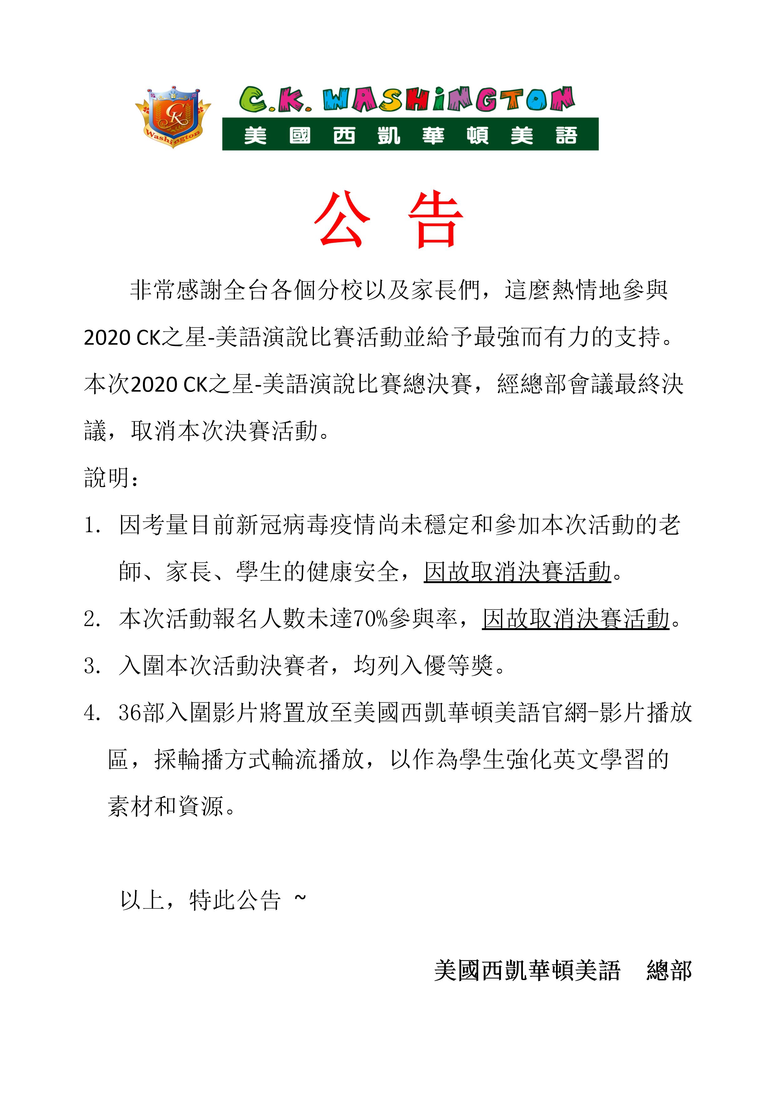 2020 CK之星-美語演說比賽101.1.16決賽活動取消