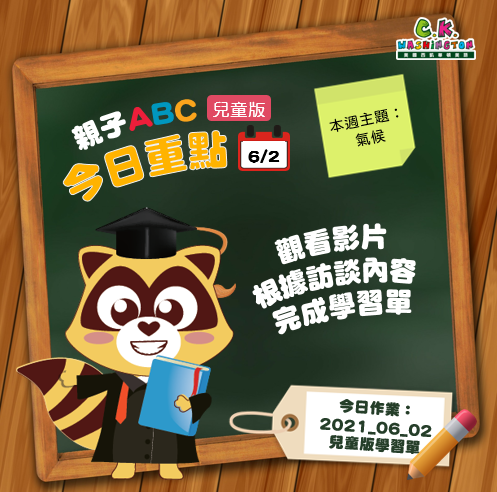 【停課不停學 快樂線上學】免費學美語影片6/2更新囉！