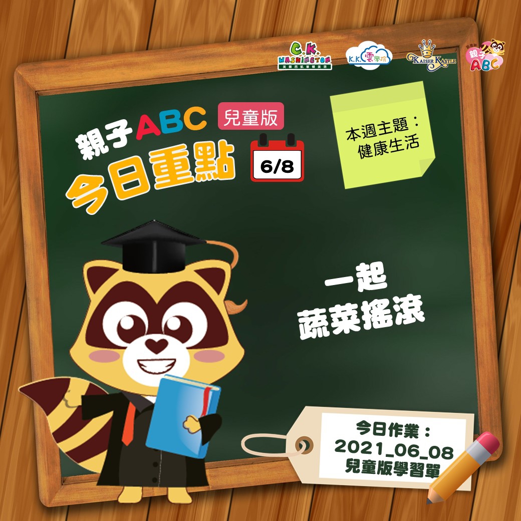 【停課不停學 快樂線上學】免費學美語影片6/8更新囉！