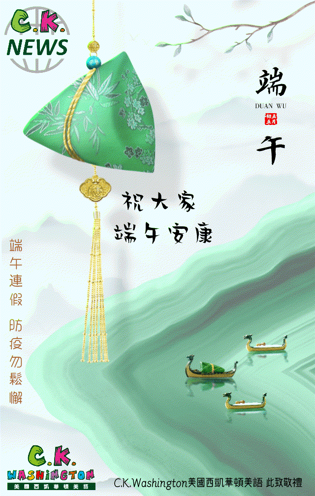 美國西凱華頓美語 CK News ---端午安康
