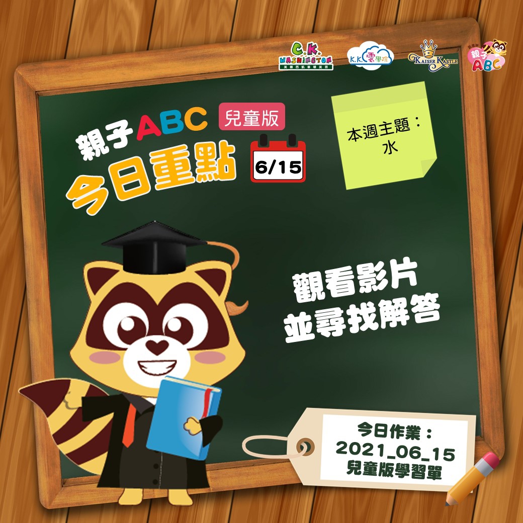 【停課不停學 快樂線上學】免費學美語影片6/15更新囉！