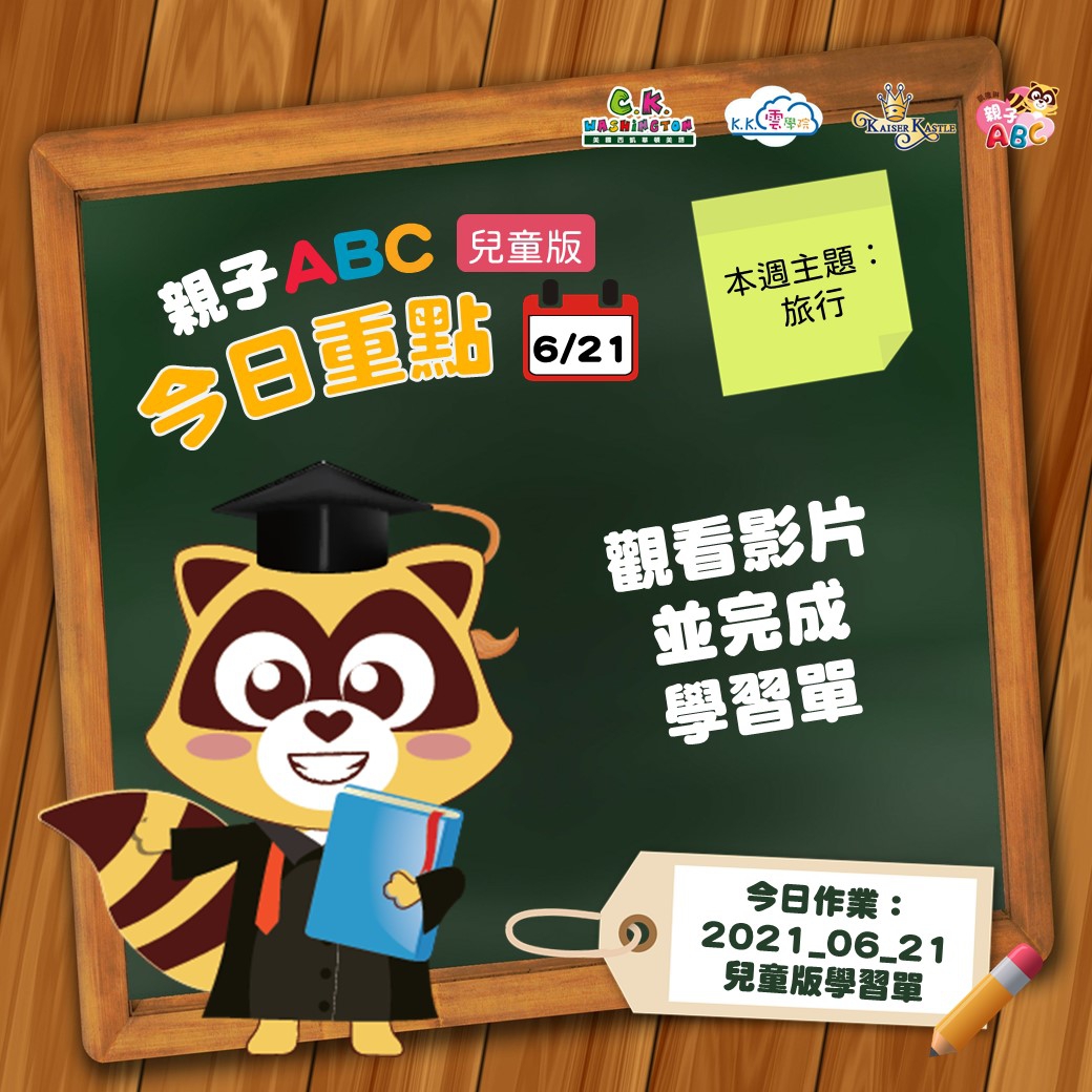 【停課不停學 快樂線上學】免費學美語影片6/21更新囉！