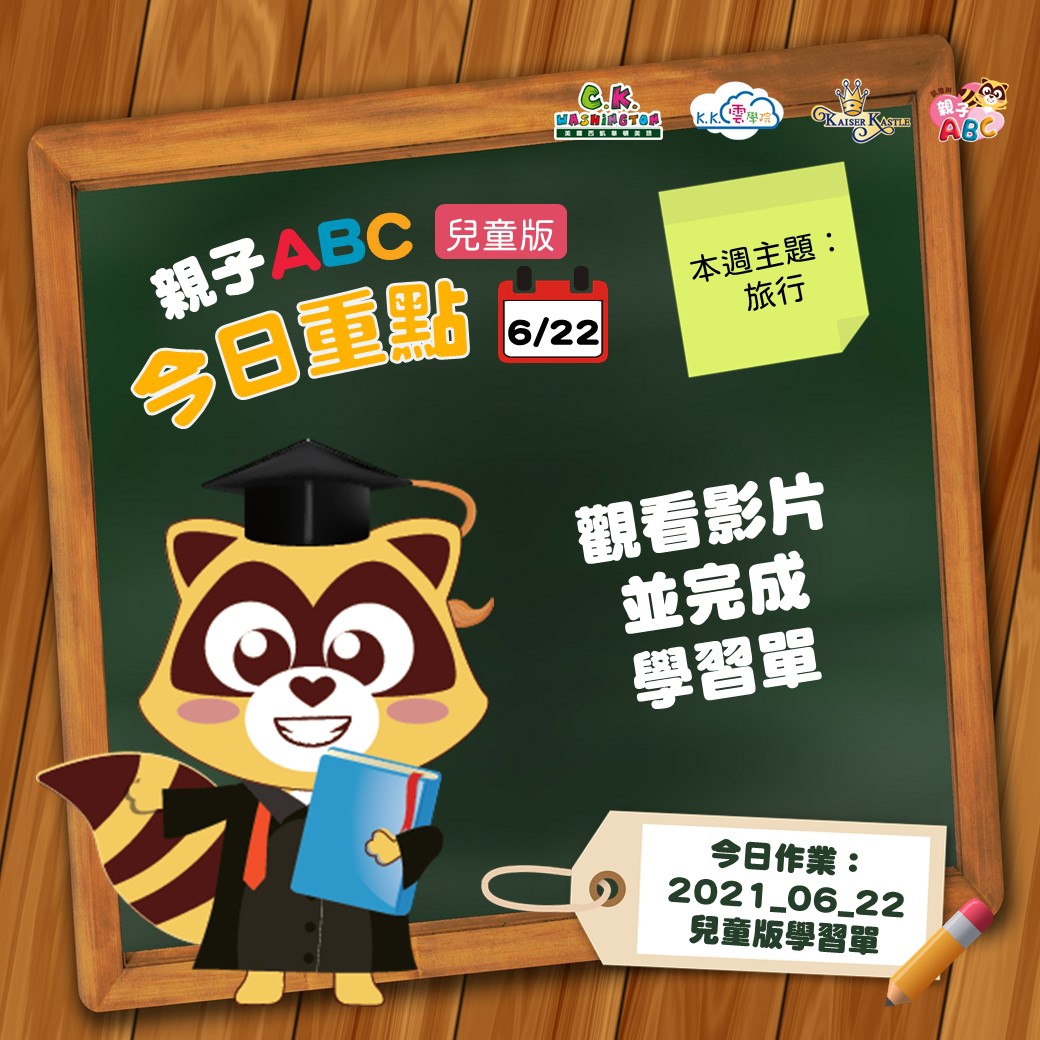 【停課不停學 快樂線上學】免費學美語影片6/22更新囉！