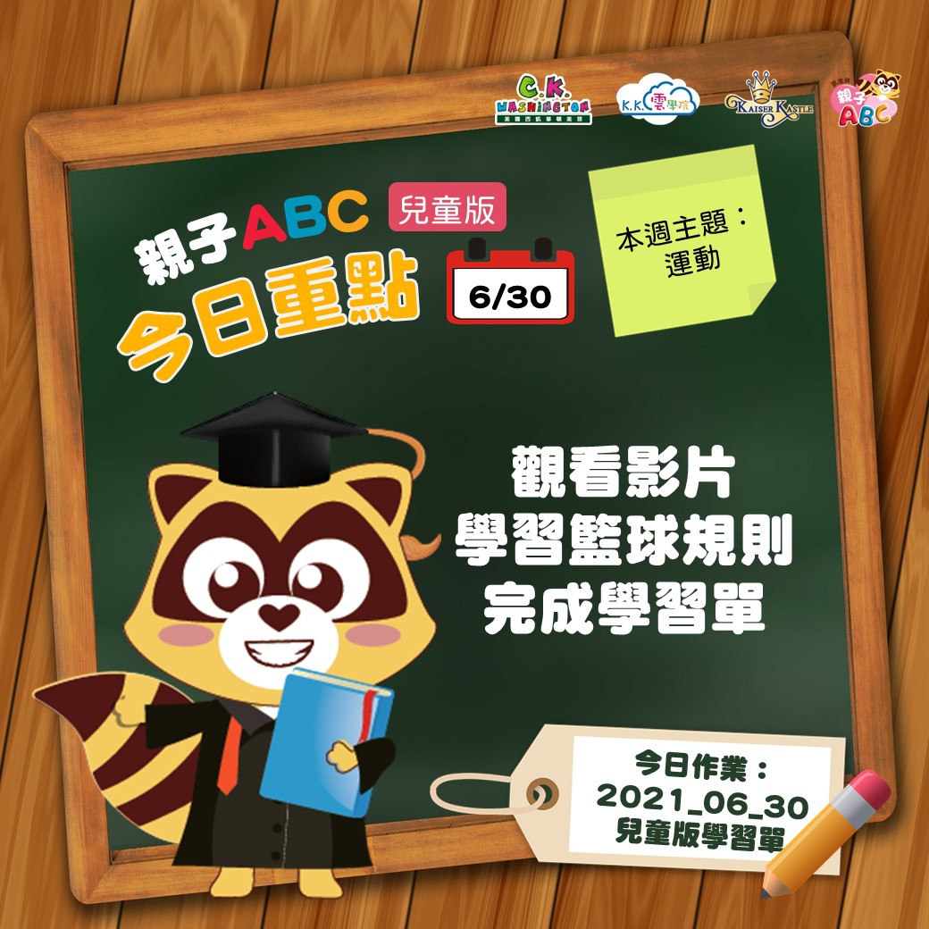 【停課不停學 快樂線上學】免費學美語影片6/30更新囉！