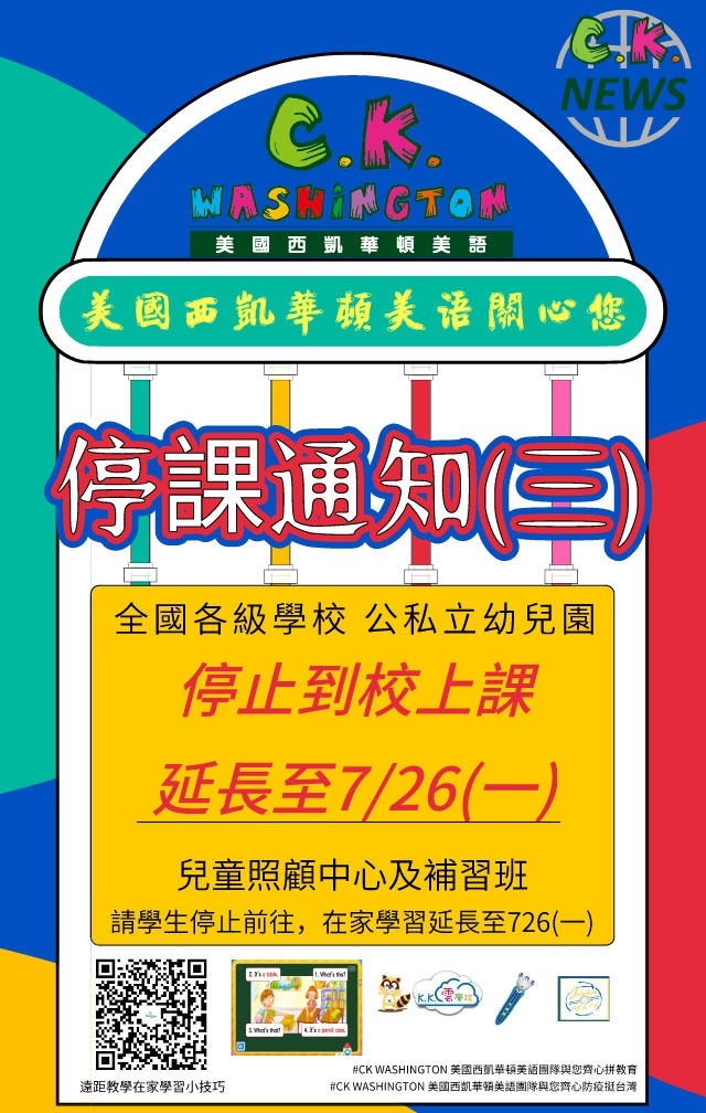 美國西凱華頓美語 CK News ---全國三級警戒延長至7/26