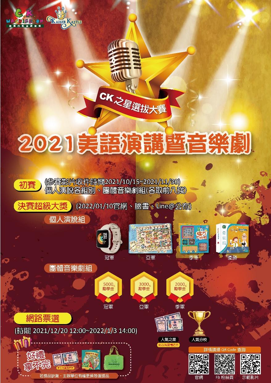  ☛ 2021 CK之星 選拔大賽 ☚ 美語演講暨音樂劇(獎項名額與說明及注意事項請點此)