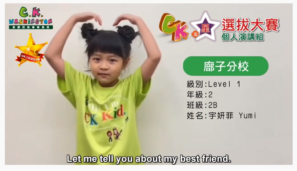 2021 CK之星 廍子分校-宇妍菲 得獎影片已上架囉!!