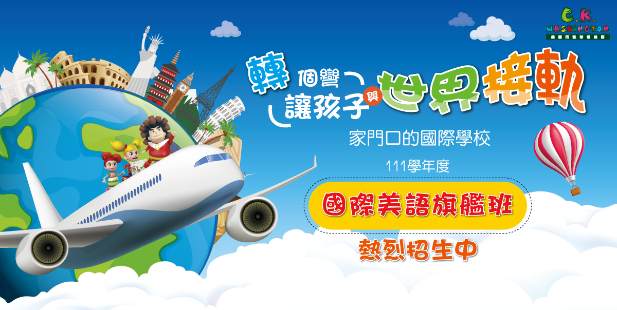 111學年度 國際旗艦美語課程  熱情招生中!!