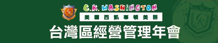 西凱華頓分校主任集合!!