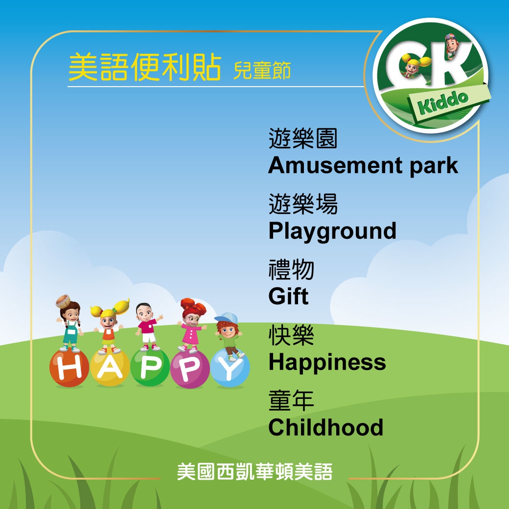 Children's Day 兒童節 美語便利貼