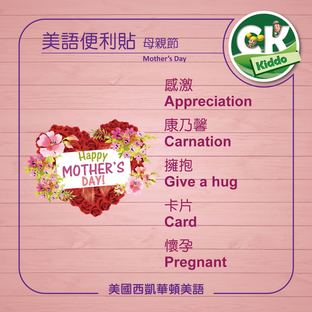 母親節美語便利貼
