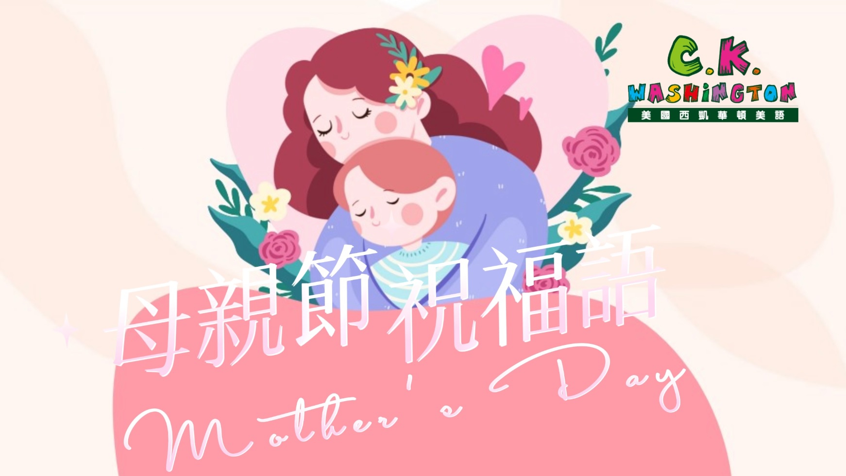 CK節慶篇｜2024 母親節特別企劃｜母親節祝福語｜What I Want to Say to Mom ｜我想對媽媽說的話
