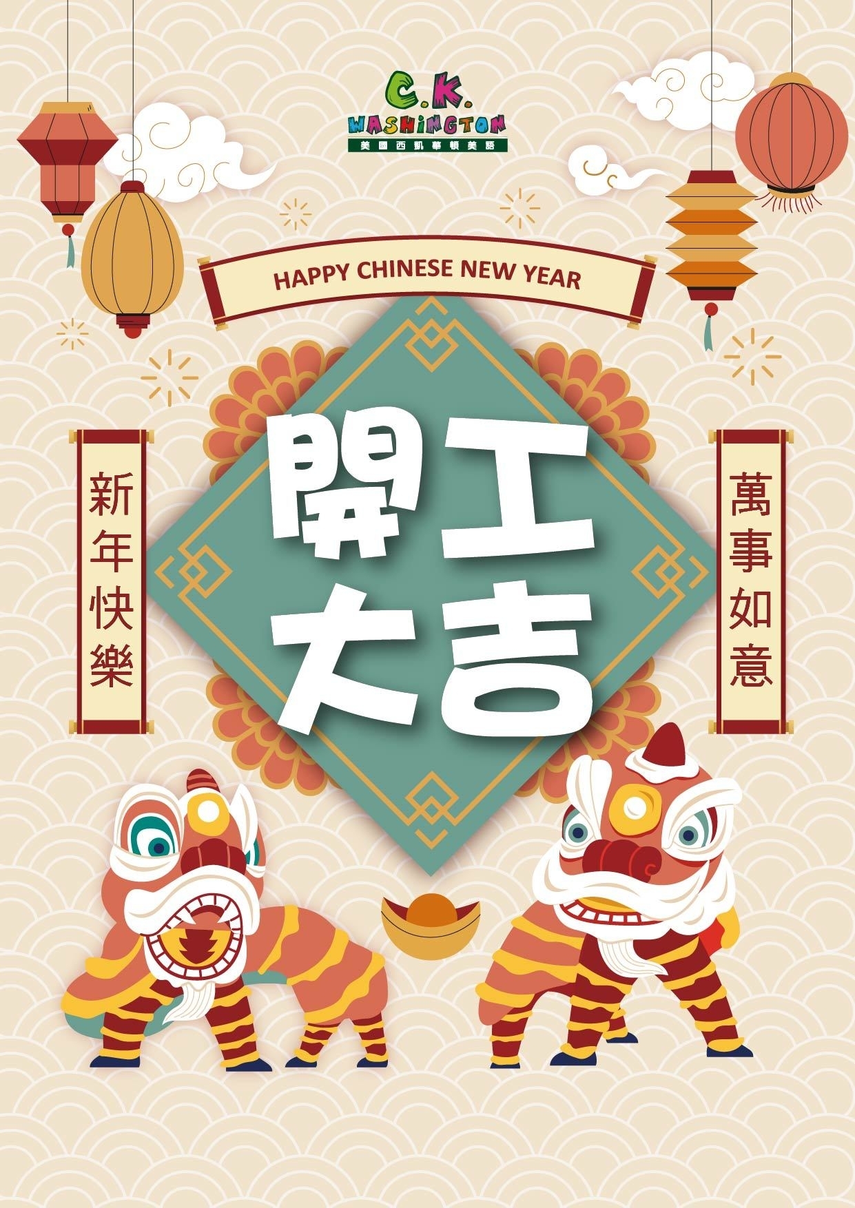 開工大吉！萬事如意！