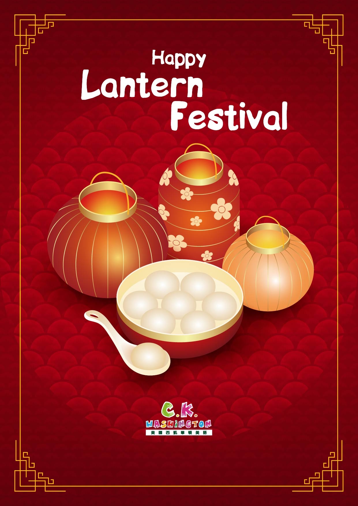 元宵節快樂 Happy Lantern Festival!