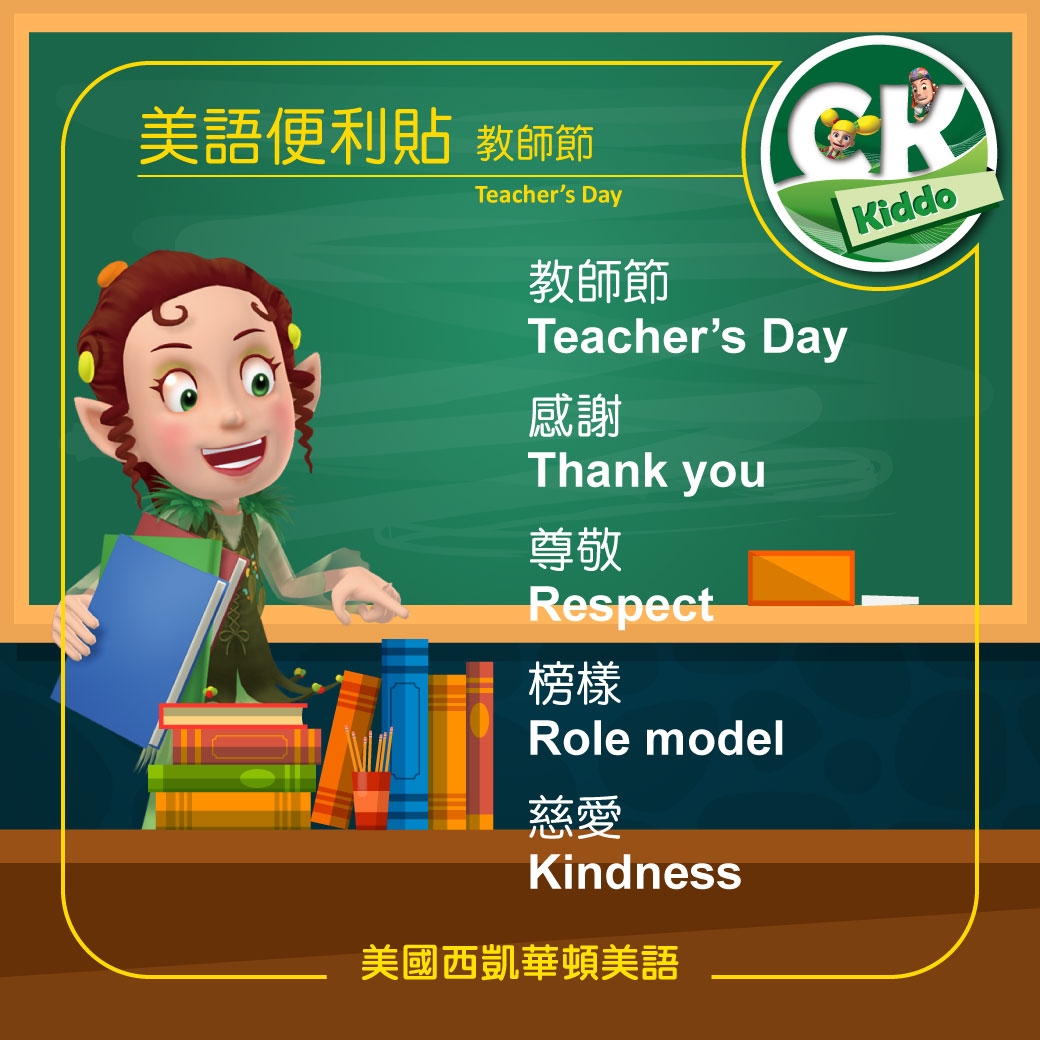 美國西凱華頓美語祝老師們Happy Teacher's Day!