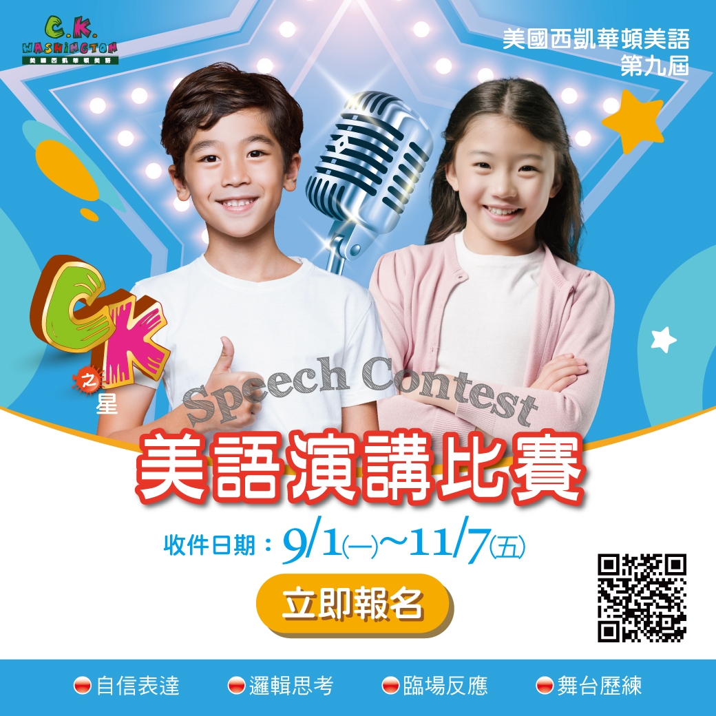 2025第九屆CK美語演講比賽 Speech Contest正式開跑
