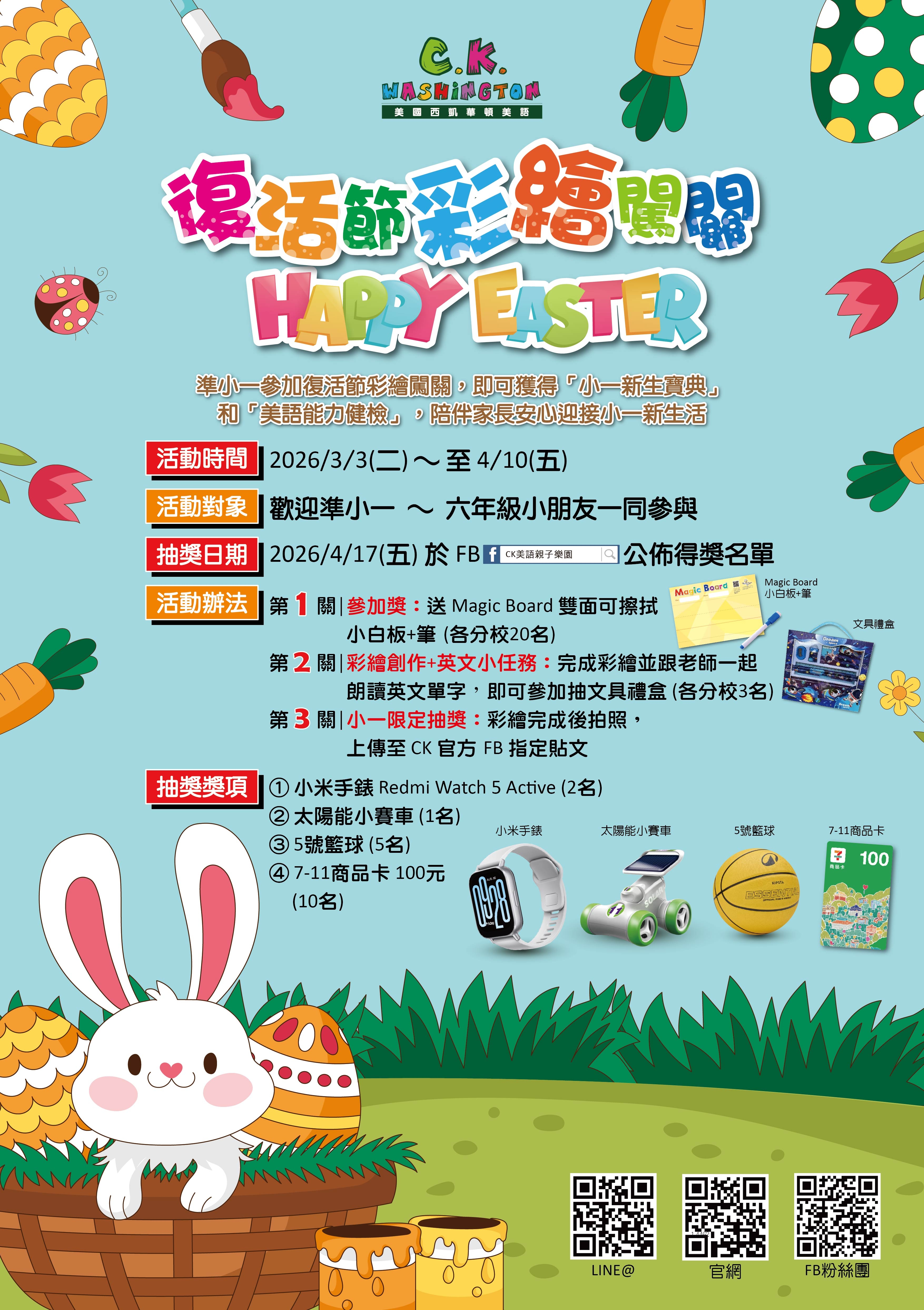 2026 小一新生招生暨復活節彩繪闖關HAPPY EASTER