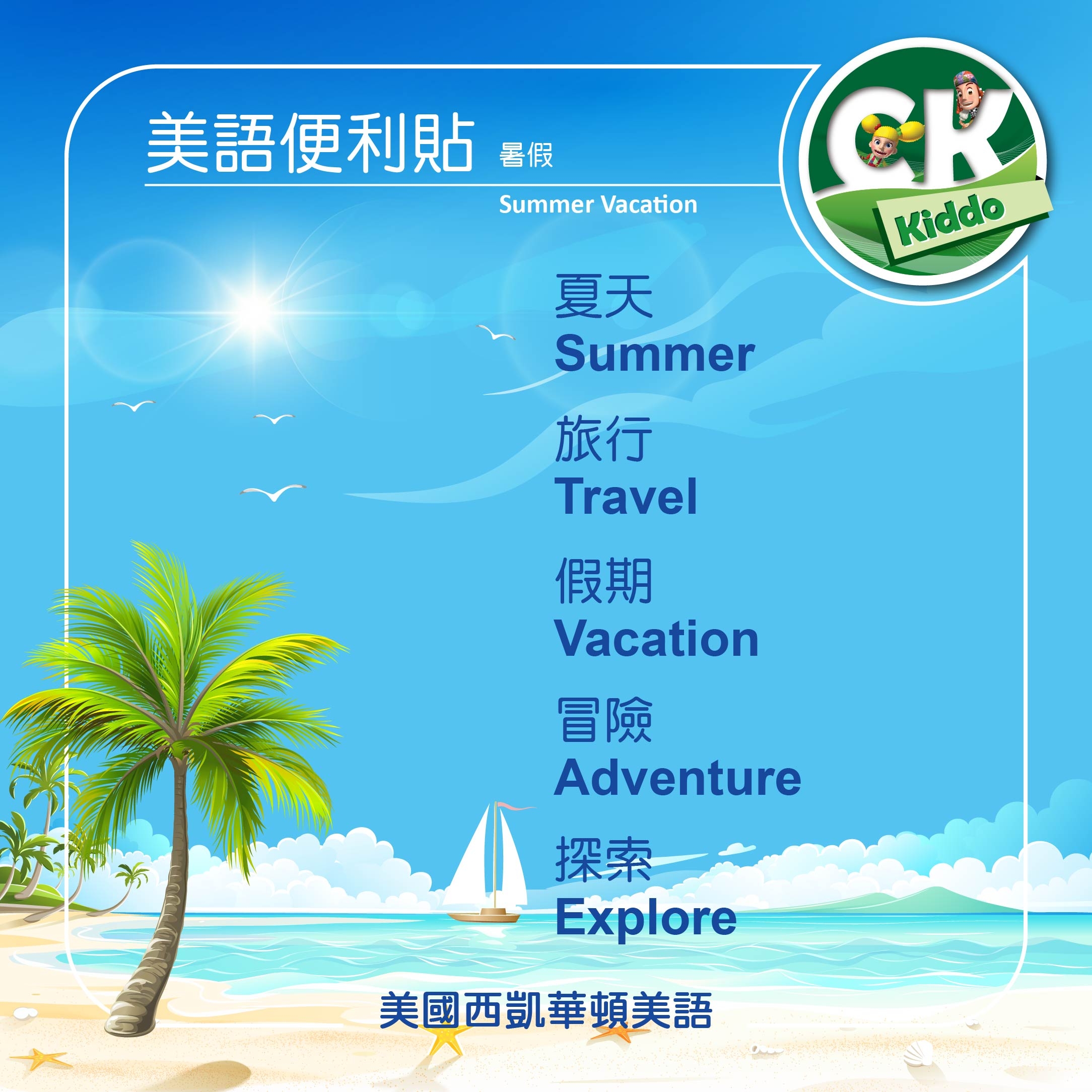 Summer Vacation 暑假美語便利貼! 一起用英文探索世界