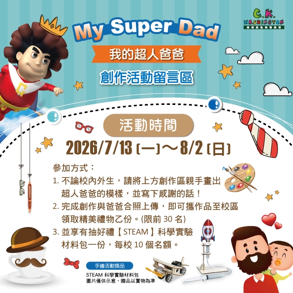 My Super Dad！父親節活動_我的超人爸爸